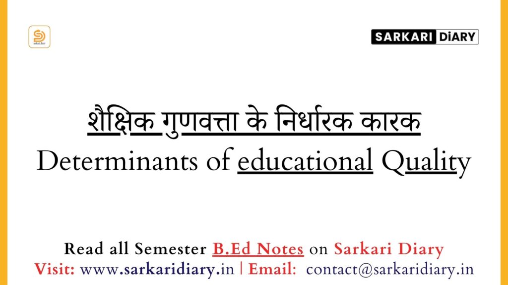 शैक्षिक गुणवत्ता के निर्धारक कारक B.Ed Notes - Sarkari DiARY