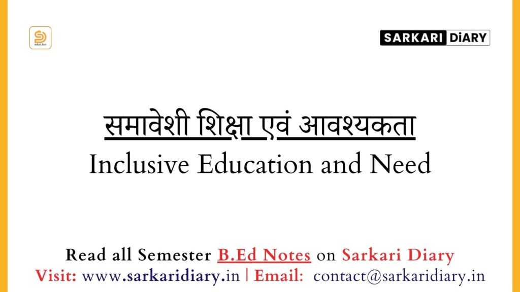 समावेशी शिक्षा क्या है_ एवं आवश्यकता की विवेचना करें। (B.Ed Notes) - Sarkari DiARY
