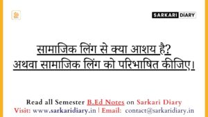 सामाजिक लिंग से क्या आशय है_ (B.Ed Notes) - Sarkari DiARY