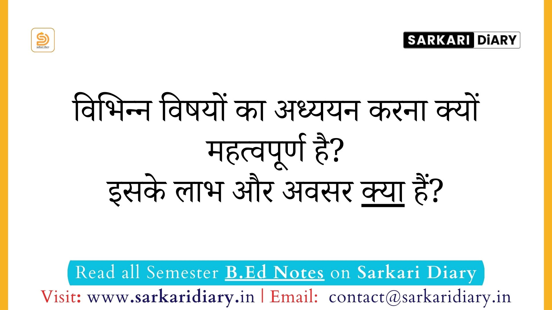 विभिन्न विषयों का अध्ययन करना क्यों महत्वपूर्ण है और इसके लाभ और अवसर क्या हैं