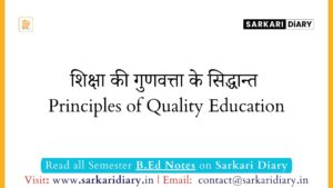 शिक्षा की गुणवत्ता के सिद्धान्त Principles of Quality Education