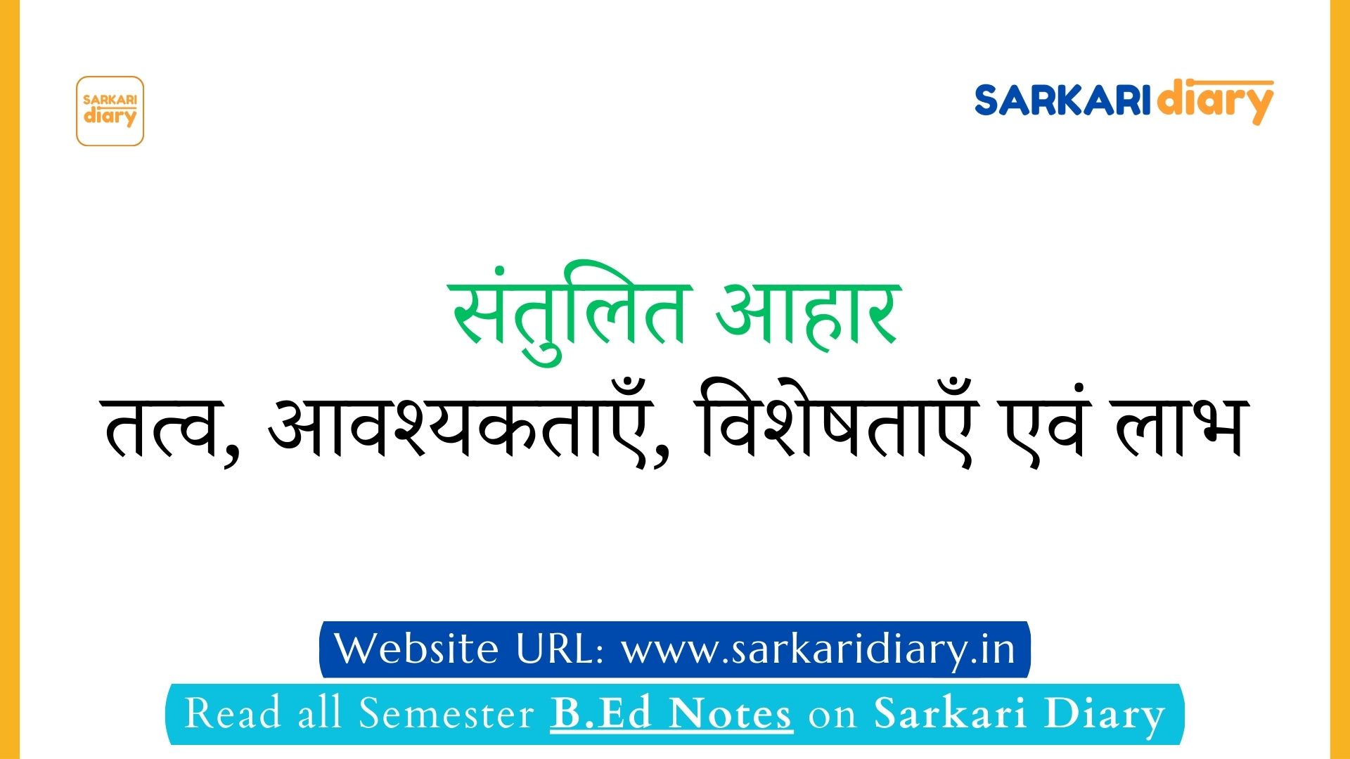 संतुलित आहार: तत्व, आवश्यकताएँ, विशेषताएँ एवं लाभ | Balanced diet B.Ed Notes