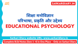शिक्षा मनोविज्ञान: परिभाषा, प्रकृति और उद्देश्य