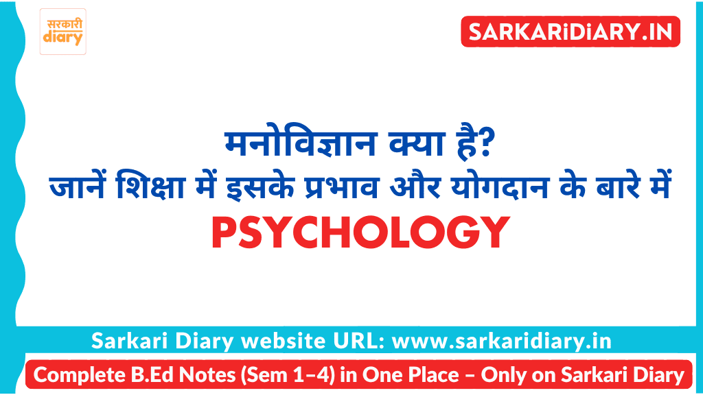 मनोविज्ञान क्या है?