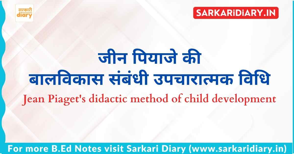 जीन पियाजे की बाल विकास संबंधी उपचारात्मक विधि B.Ed Notes