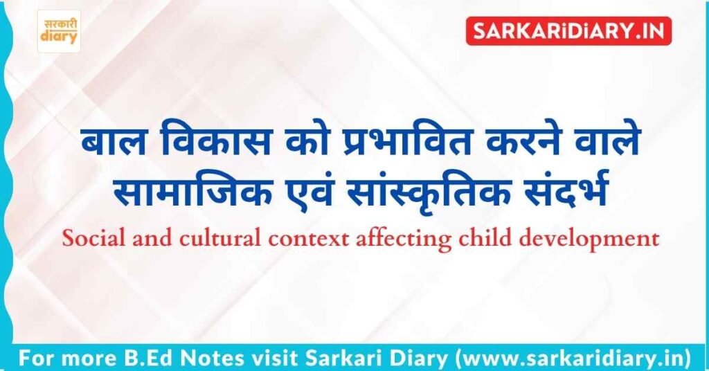 बाल विकास को प्रभावित करने वाले सामाजिक एवं सांस्कृतिक संदर्भ | B.Ed Notes