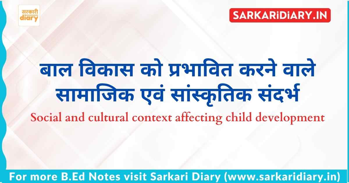 बाल विकास को प्रभावित करने वाले सामाजिक एवं सांस्कृतिक संदर्भ | B.Ed Notes