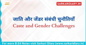 जाति और जेंडर संबंधी चुनौतियाँ B.Ed Notes