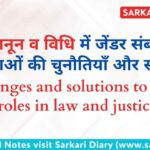 कानून व विधि में जेंडर संबंधी भूमिकाओं की चुनौतियाँ और समाधान B.Ed Notes