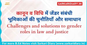 कानून व विधि में जेंडर संबंधी भूमिकाओं की चुनौतियाँ और समाधान B.Ed Notes