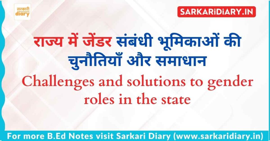 राज्य में जेंडर संबंधी भूमिकाओं की चुनौतियाँ और समाधान B.Ed Notes