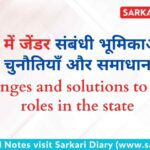 राज्य में जेंडर संबंधी भूमिकाओं की चुनौतियाँ और समाधान B.Ed Notes