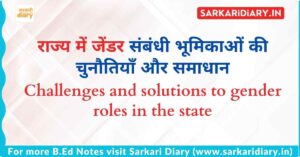 राज्य में जेंडर संबंधी भूमिकाओं की चुनौतियाँ और समाधान B.Ed Notes