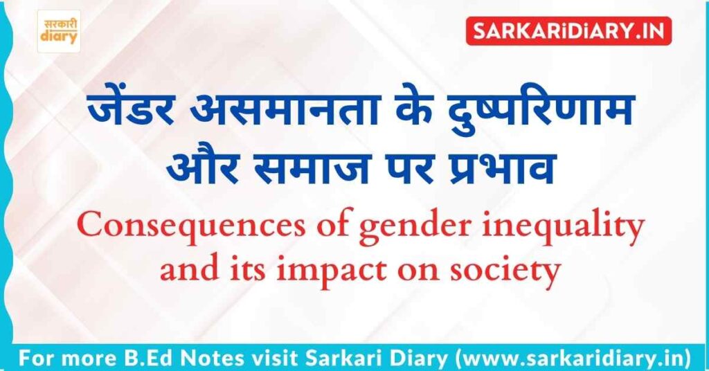 जेंडर (Gender) असमानता के दुष्परिणाम और समाज पर प्रभाव B.Ed Notes