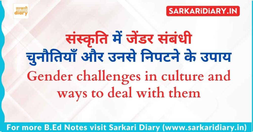संस्कृति में जेंडर संबंधी भूमिकाओं की चुनौतियाँ और समाधान B.Ed Notes