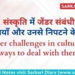 संस्कृति में जेंडर संबंधी भूमिकाओं की चुनौतियाँ और समाधान B.Ed Notes