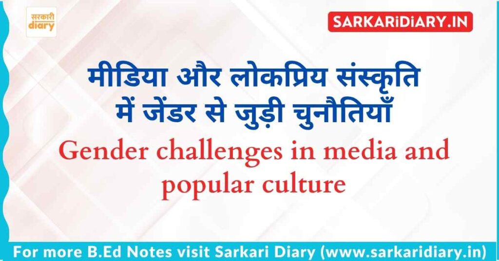 मीडिया और लोकप्रिय संस्कृति में जेंडर से जुड़ी चुनौतियाँ B.Ed Notes
