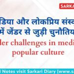 मीडिया और लोकप्रिय संस्कृति में जेंडर से जुड़ी चुनौतियाँ B.Ed Notes