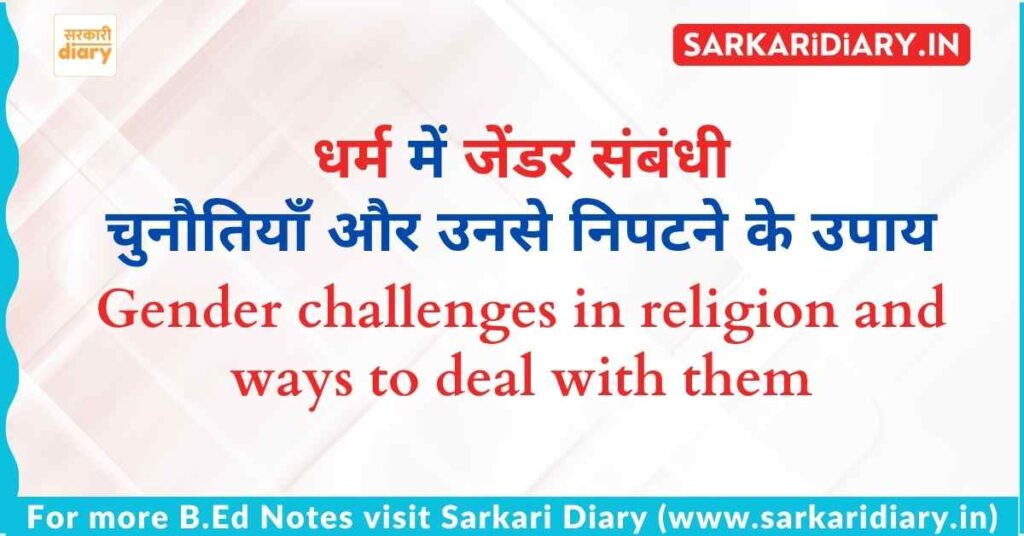 धर्म में जेंडर संबंधी चुनौतियाँ और उनसे निपटने के उपाय B.Ed Notes