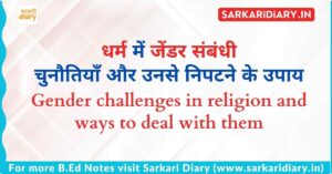 धर्म में जेंडर संबंधी चुनौतियाँ और उनसे निपटने के उपाय B.Ed Notes