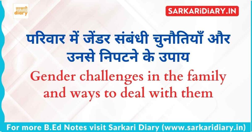 परिवार में जेंडर संबंधी चुनौतियाँ और उनसे निपटने के उपाय B.Ed Notes