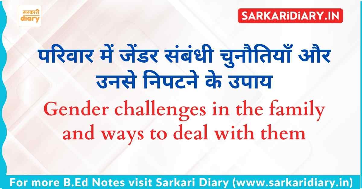 परिवार में जेंडर संबंधी चुनौतियाँ और उनसे निपटने के उपाय B.Ed Notes