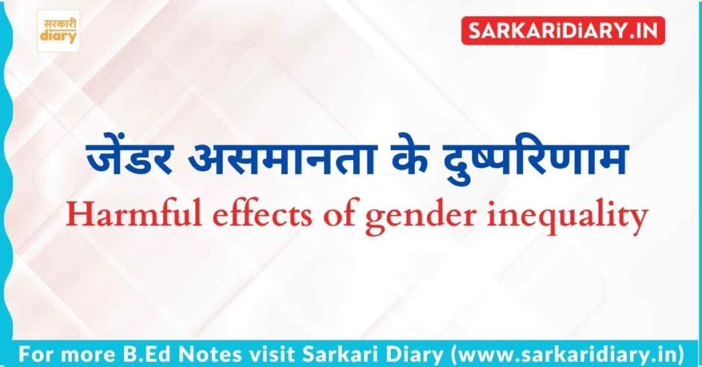 जेंडर असमानता के दुष्परिणाम