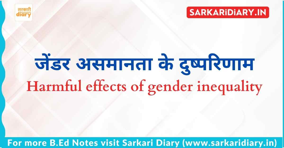जेंडर असमानता के दुष्परिणाम