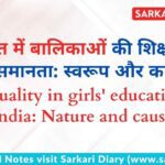 भारत में बालिकाओं की शिक्षा की असमानता: स्वरूप और कारण