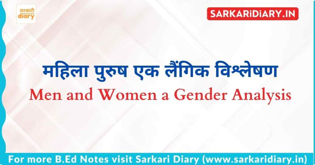 महिला पुरुष एक लैंगिक विश्लेषण B.Ed Notes