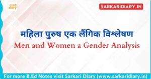 महिला पुरुष एक लैंगिक विश्लेषण B.Ed Notes