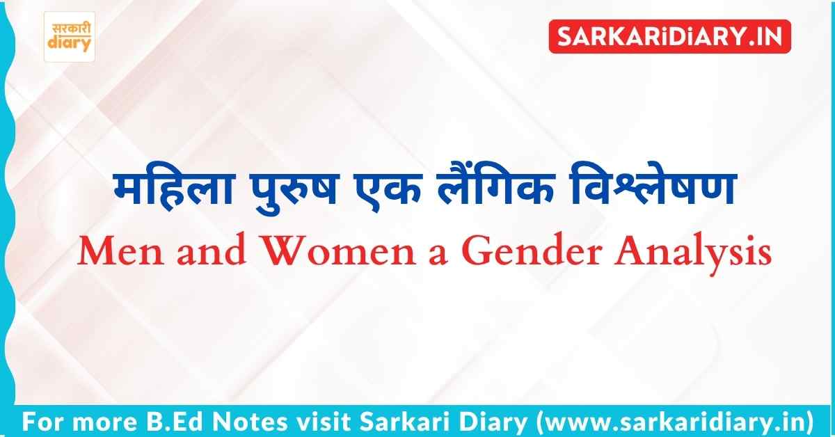 महिला पुरुष एक लैंगिक विश्लेषण B.Ed Notes