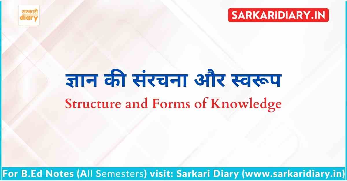 ज्ञान की संरचना और स्वरूप (Structure and Forms of Knowledge) B.Ed Notes
