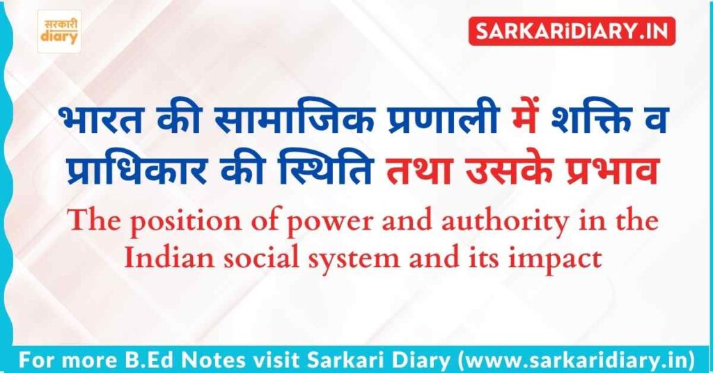 भारत की सामाजिक प्रणाली में शक्ति व प्राधिकार की स्थिति तथा उसके प्रभाव