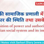 भारत की सामाजिक प्रणाली में शक्ति व प्राधिकार की स्थिति तथा उसके प्रभाव