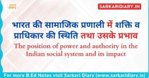 भारत की सामाजिक प्रणाली में शक्ति व प्राधिकार की स्थिति तथा उसके प्रभाव