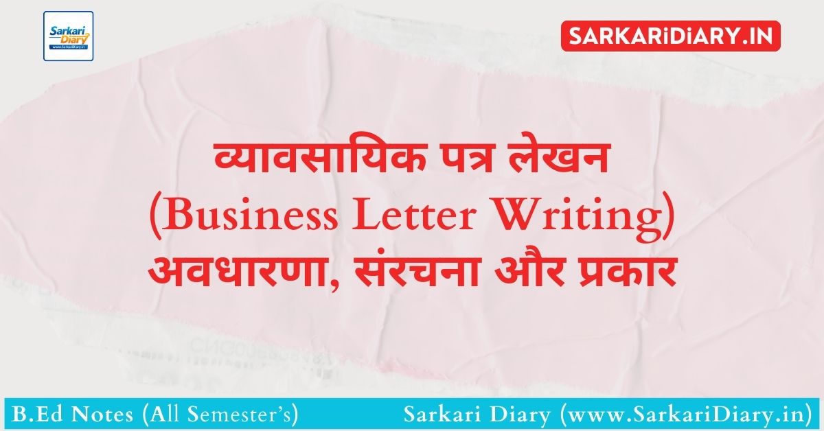 Business Letter Writing → अवधारणा, संरचना और प्रकार