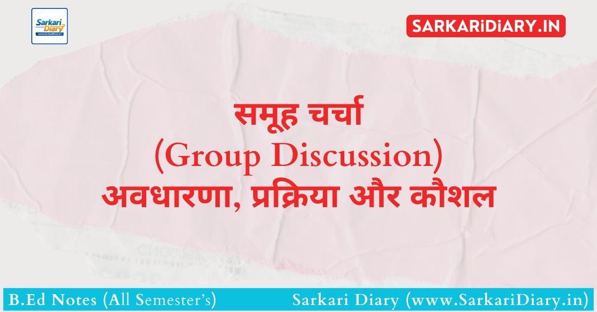 समूह चर्चा (Group Discussion) → अवधारणा, प्रक्रिया और कौशल