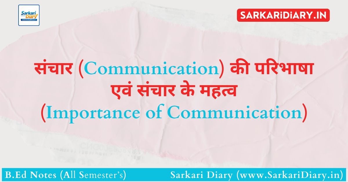 संचार (Communication) की परिभाषा एवं संचार के महत्व (Importance of Communication) की व्याख्या